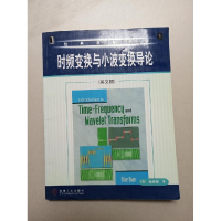 正版新书]时频变换与小波变换导论(英文版)(美)钱世锷978711