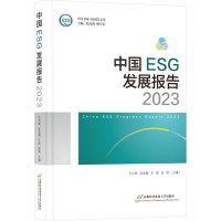 正版新书]中国ESG发展报告 2023王大地 孙忠娟 王凯 张晗9787563