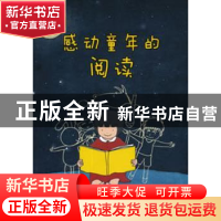 正版 感动童年的阅读 陈蓉主编 中国社会科学出版社 978751612106
