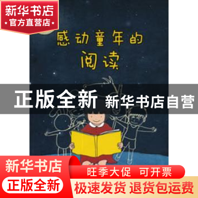 正版 感动童年的阅读 陈蓉主编 中国社会科学出版社 978751612106