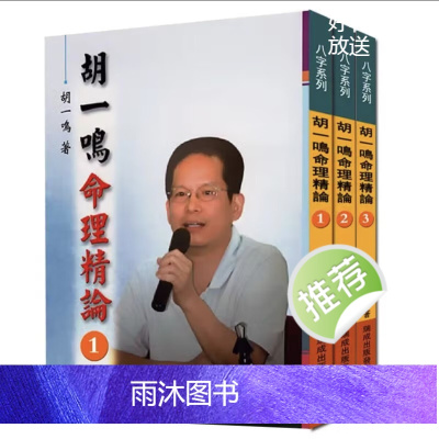 胡一鸣命理精论(1-3集) 胡一鸣 瑞成三本高清完整版
