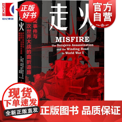 走火:萨拉热窝事件与通往第一次世界大战的曲折道路 保罗米勒梅拉梅德著上海人民出版社世界史欧洲历史图书
