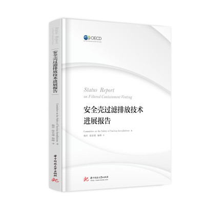安全壳过滤排放技术进展报告