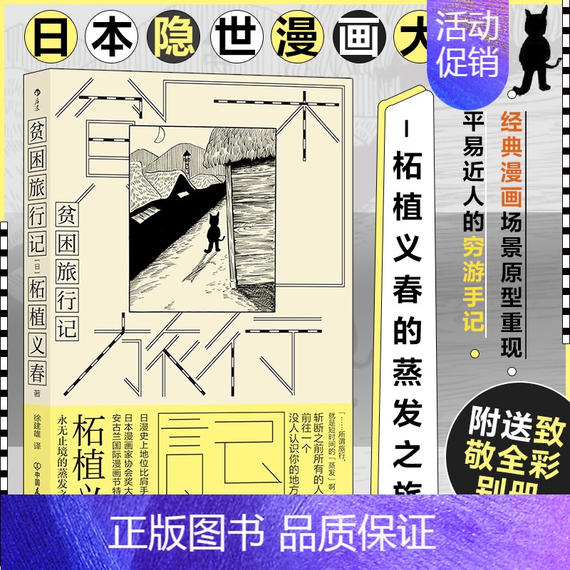 [正版]贫困旅行记 日本隐世漫画大师 柘植义春的蒸发之 游记作品正式引介 附送59位 艺术家致敬别册 世界名著书籍