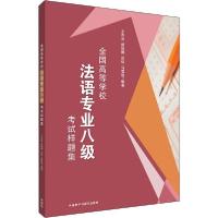 正版新书]全国高等学校法语专业八级考试样题集王吉会9787521315