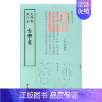 [正版] 四库全书乐类古乐书 应撝谦撰 音乐理论书籍 音乐艺术书籍 中国古代随笔