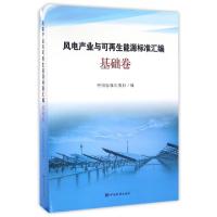 正版新书]风电产业与可再生能源标准汇编(基础卷)中国标准出版社