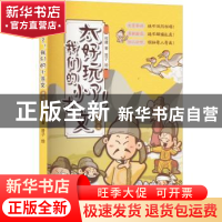 正版 太好玩了!我们的小古文.唐宋篇 何捷 中国致公出版社 97875