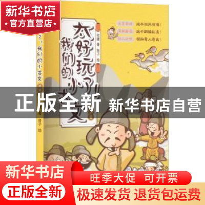 正版 太好玩了!我们的小古文.唐宋篇 何捷 中国致公出版社 97875