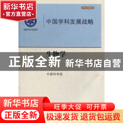 正版 生物学 中国科学院[编] 科学出版社 9787030364524 书籍