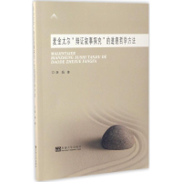 醉染图书麦金太尔"辩叙事探究"的道德哲学方法9787564169381