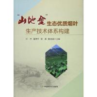 正版新书]“山地金”生态优质烟叶生产技术体系构建任杰,蒲秀平