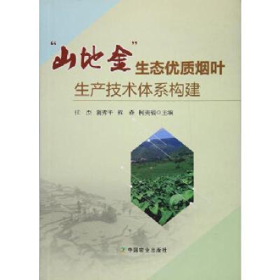 正版新书]“山地金”生态优质烟叶生产技术体系构建任杰,蒲秀平