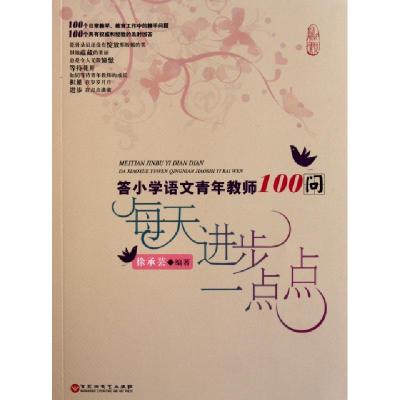 正版新书]每天进步一点点(答小学语文青年教师100问)徐承芸97875