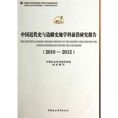 正版新书]2010-2012-中国近代史与边疆史地学科前沿研究报告本社