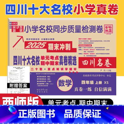 数学 西师版 四年级上 [正版]四川十大名校真卷精选四年级上册期末测试卷数学西师版XS 达州自贡泸州市重点名校小学4年级