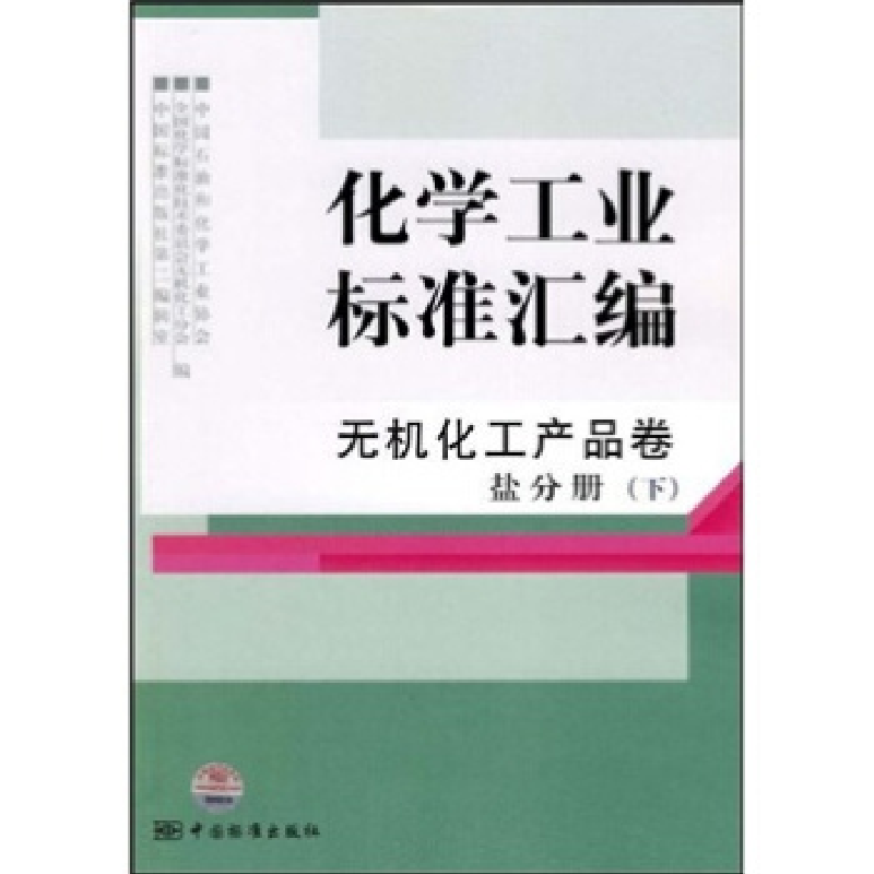 正版新书]无机化工产品卷盐分册(下)-化学工业标准汇编本社97875