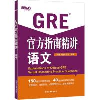 正版新书]新东方?GRE官方指南精讲(语文)韩巍9787553631608