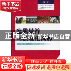 正版 畜禽营养与标准化饲养 郝正里主编 金盾出版社 978750829172