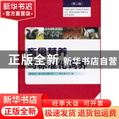正版 畜禽营养与标准化饲养 郝正里主编 金盾出版社 978750829172
