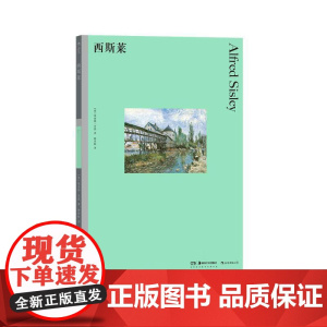 彩色艺术经典图书馆17西斯莱 理查德肖恩RichardShone湖南美术出版社