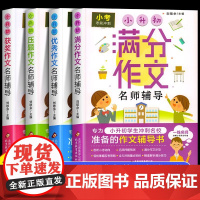 [醉染正版]五六年级阅读的课外书小升初小学生满分优秀素材作文书大全人教版 适合4四至5-6上册下册同步儿童读物小学经典书