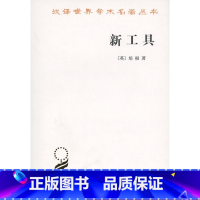 [正版]新书 新工具 汉译世界学术名著丛书 社会科学 哲学经典 培根著 许宝骙译 西方哲学书籍 商务印书馆