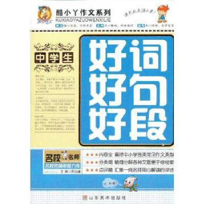 正版新书]中学生好词好句好段吴永谦 编著9787533042400