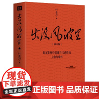 出没风波里(修订版)叶永烈作品叶永烈采访背后的故事影响中国现当代进程的人物与事件时政纪实书籍