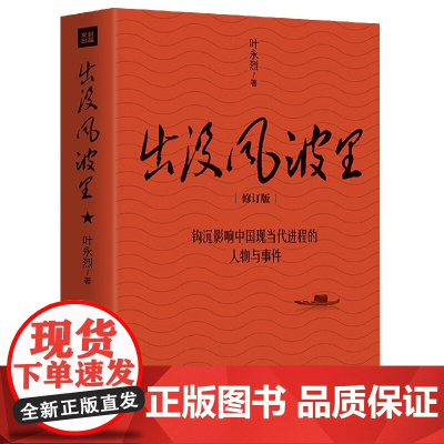 出没风波里(修订版)叶永烈作品叶永烈采访背后的故事影响中国现当代进程的人物与事件时政纪实书籍
