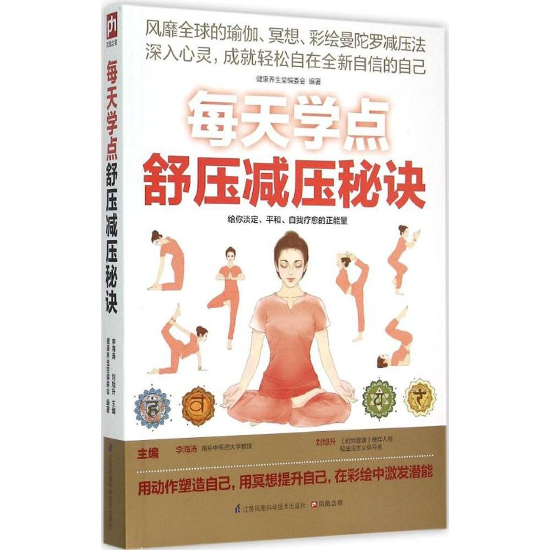 醉染图书每天学点舒压减压秘诀9787553738949