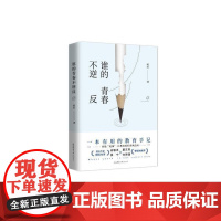 谁的青春不逆反