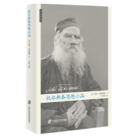 音像托尔斯泰思想小品(俄)列夫·托尔斯泰著
