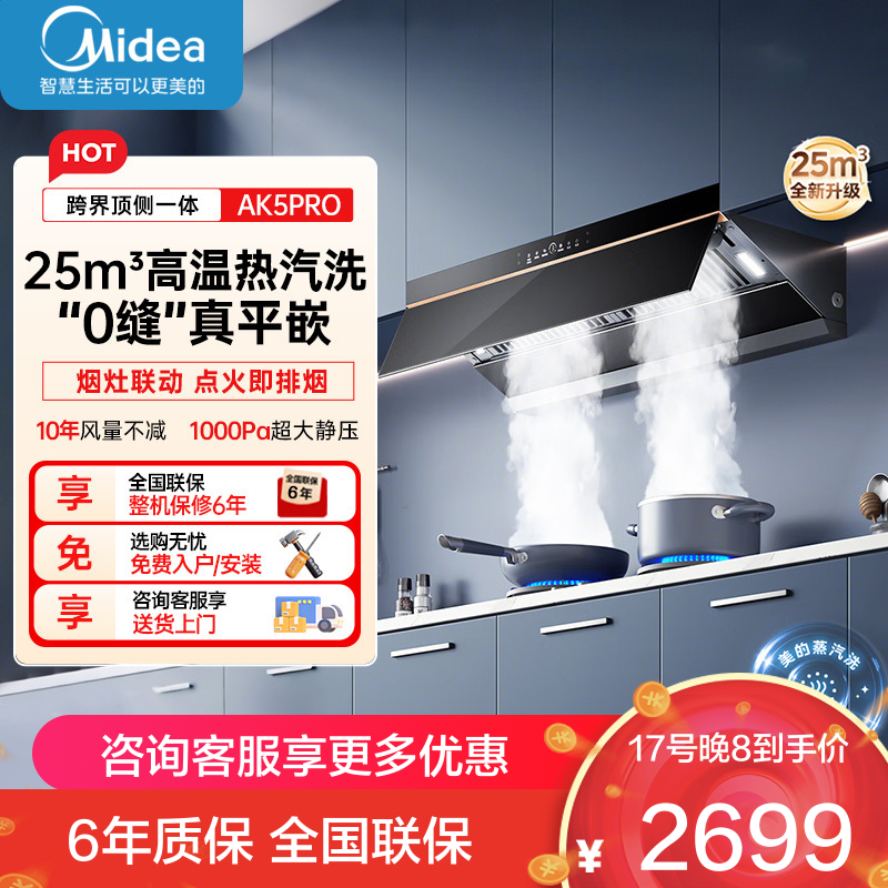 美的(Midea)AK5PRO[25年新品蒸汽洗抽油烟机]超薄0缝平嵌齐平橱柜高温蒸汽洗自清洁变频脱排吸油烟机