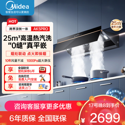 美的(Midea)AK5PRO[25年新品蒸汽洗抽油烟机]超薄0缝平嵌齐平橱柜高温蒸汽洗自清洁变频脱排吸油烟机