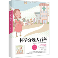 醉染图书怀孕分娩大百科9787512711471