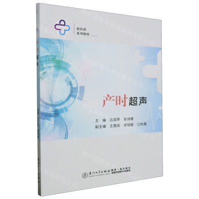 [N]产时超声(新医科系列教材)-9787561591444