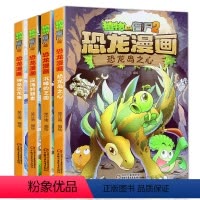 [正版]植物大战僵尸2漫画书全集恐龙漫画系列第3辑 小学生一二三四年级6-7-9-10-12岁科学成语漫画吉品爆笑卡通