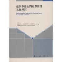 [M]建筑节能合同能源管理实施导则-1511226412
