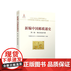 正版 新编中国邮政通史(第二卷 隋至南宋时期) 中国邮政文史中心(中国邮政邮票博物馆)编著 人民出版社