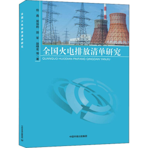 醉染图书全国火电排放清单研究9787511137296