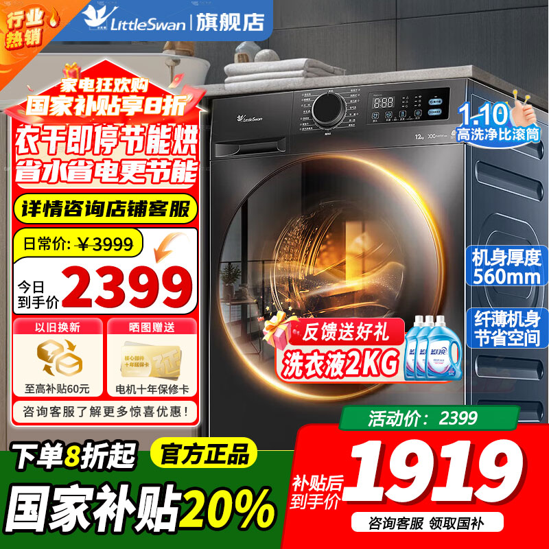 [官方正品]小小天鹅洗衣机全自动12KG大容量带烘干洗烘一体一级能效 蒸汽消毒洗 1.1洗净比 TD12V20 以旧换新