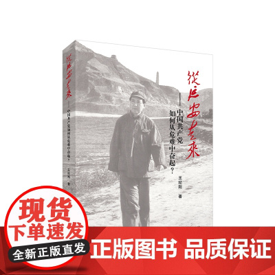 从延安走来——中国共产党如何从危难中奋起 人民出版社