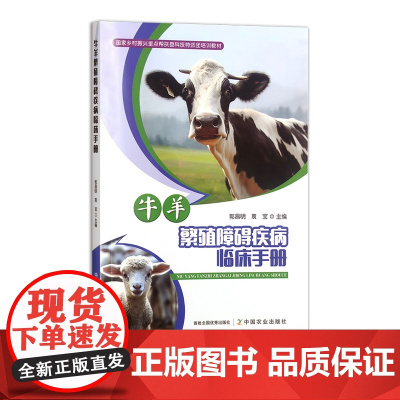牛羊繁殖障碍疾病临床手册 31543-3 郭昌明,袁宝 2023-11