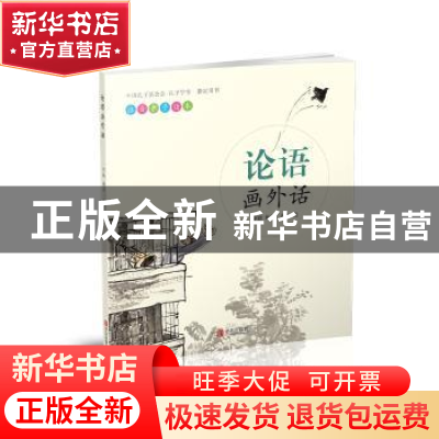 正版 论语画外话 李路 青岛出版社 9787555236221 书籍
