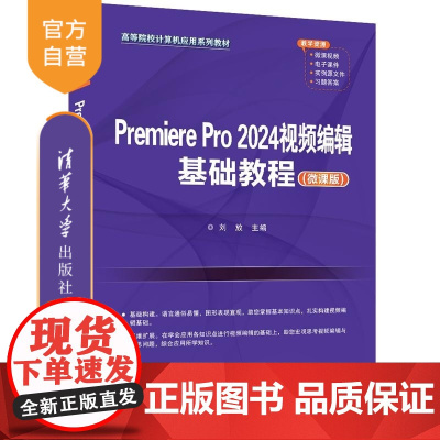 [正版新书]Premiere Pro 2024视频编辑基础教程(微课版) 刘放 清华大学出版社 Premiere