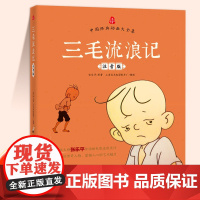 [注音版]三毛流浪记 [正版]三毛流浪记全集彩图注音版张乐平小学生一年级二年级三年级儿童文学绘本漫画版看图讲故事幼儿图画