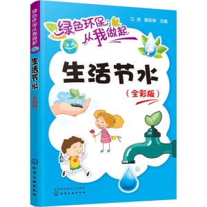 [M]生活节水(全彩版) 江洪,唐在林 编 -9787122358967