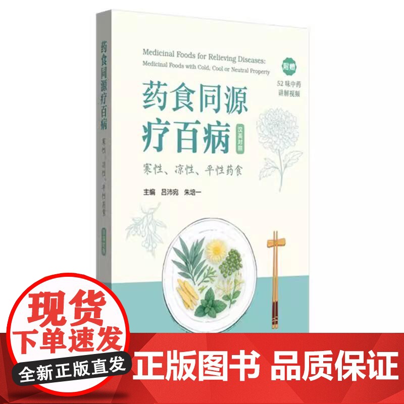 药食同源疗百病:寒性、凉性、平性药食:汉英对照(附赠52味中药讲解影片)吕沛宛 朱培一 主编 中国中医药出版社97875