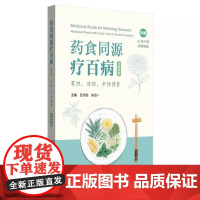 药食同源疗百病:寒性、凉性、平性药食:汉英对照(附赠52味中药讲解影片)吕沛宛 朱培一 主编 中国中医药出版社97875